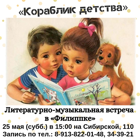 Литературно-музыкальная встреча «Кораблик детства» 25 мая