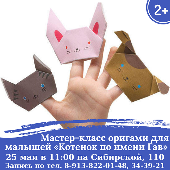 Мастер-класс по оригами «Котенок по имени Гав»